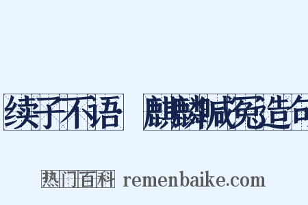 续子不语·麒麟喊冤造句是什么意思的图片